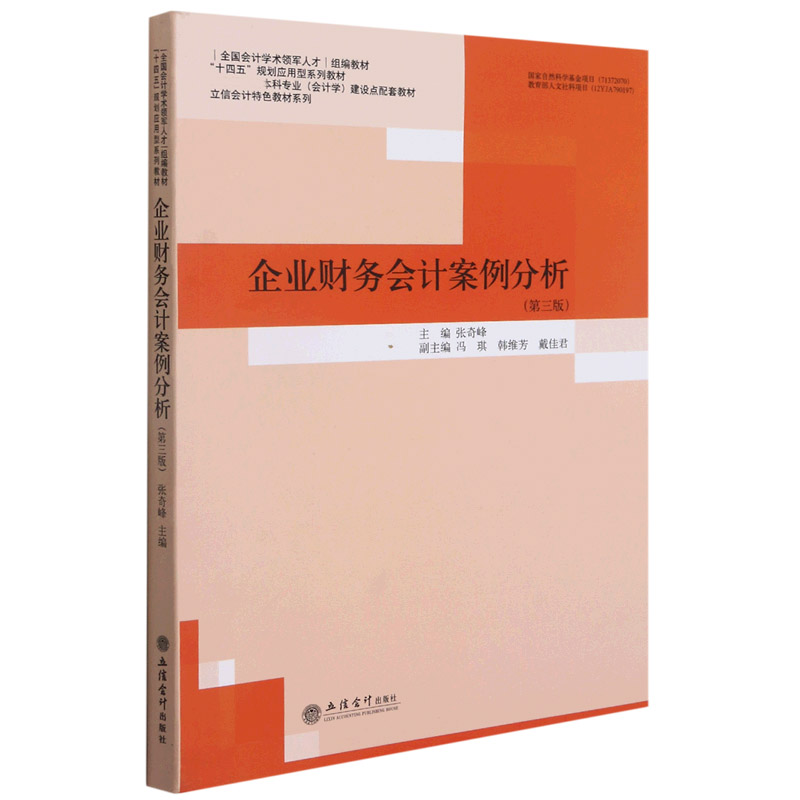 企业财务会计案例分析(第3版国家级一流本科专业会计学建设点配套教材)/立信会计特色教