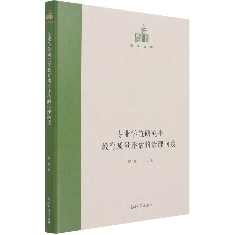 专业学位研究生教育质量评估的治理向度(精)/国研文库