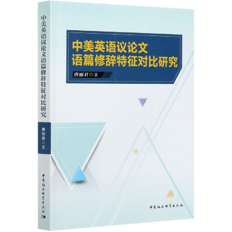 中美英语议论文语篇修辞特征对比研究