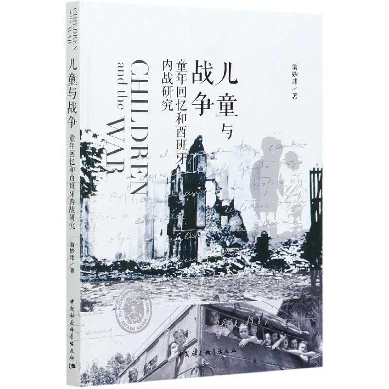 儿童与战争(童年回忆和西班牙内战研究)