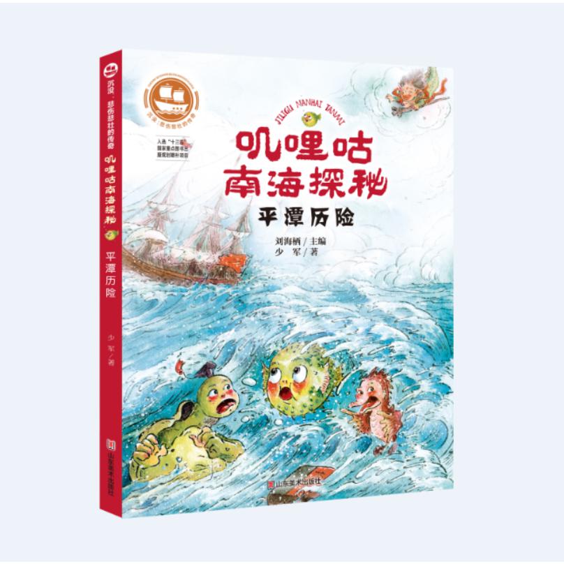 沉没：悲伤悲壮的传奇 叽哩咕南海探秘  平潭历险
