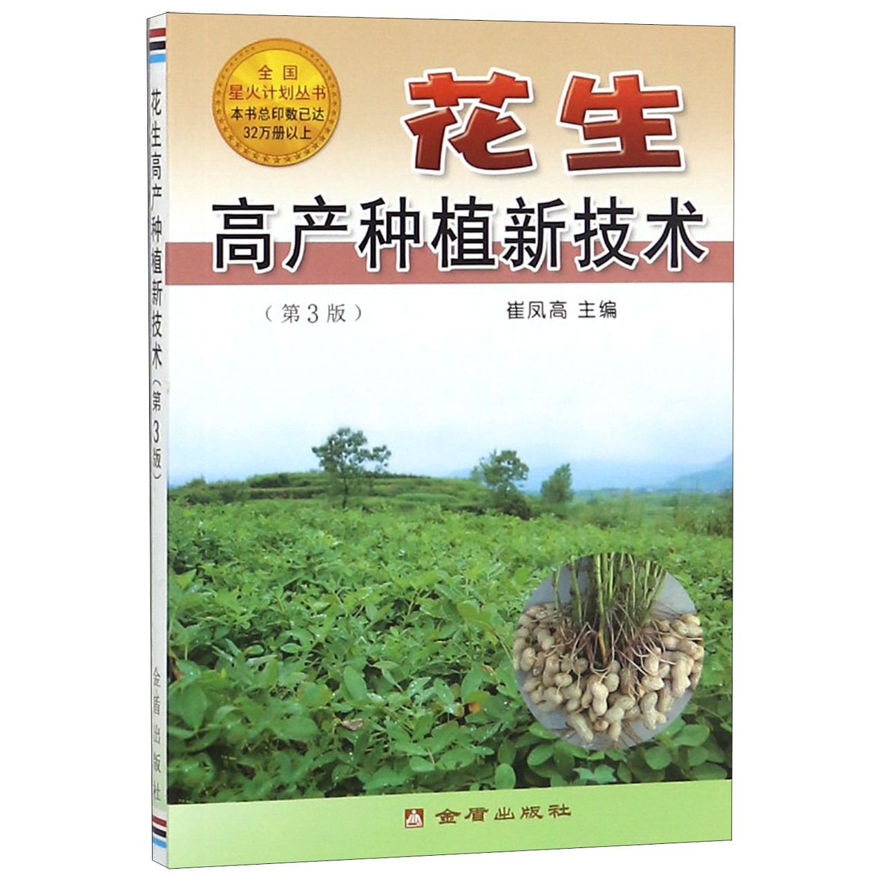 花生高产种植新技术(第3版)