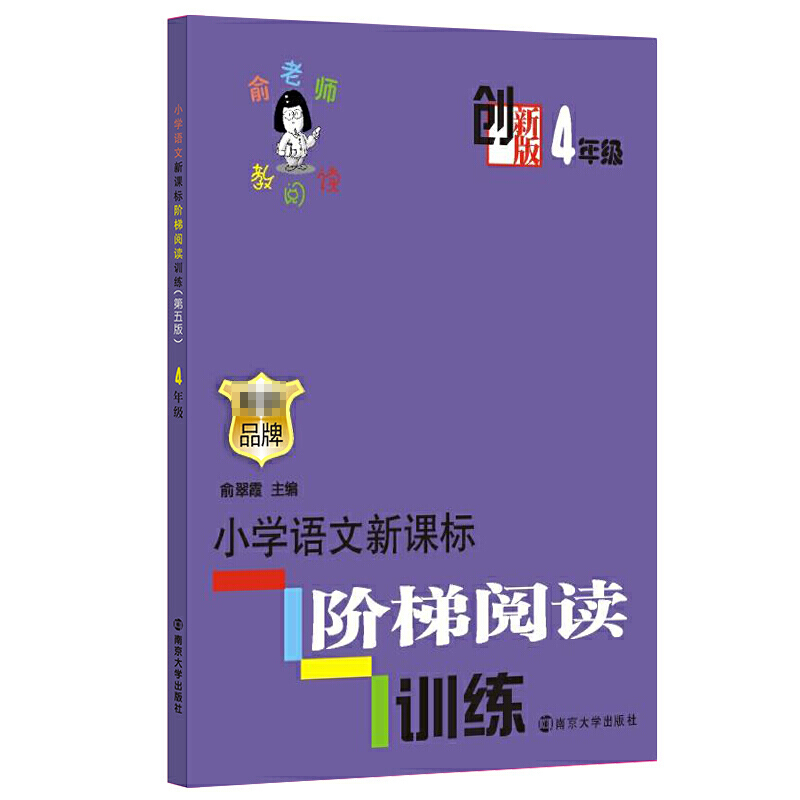 创新版·小学语文阶梯阅读训练 (4年级)