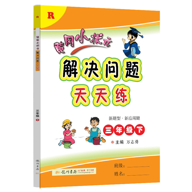 黄冈小状元解决问题天天练三年级下(R)