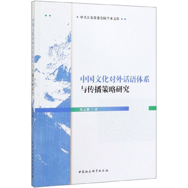 中国文化对外话语体系与传播策略研究/中共江苏省委党校学术文库
