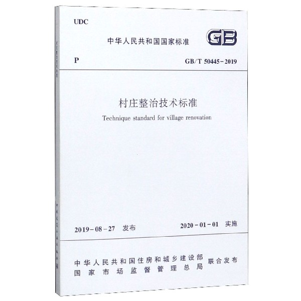 村庄整治技术标准(GBT50445-2019)/中华人民共和国国家标准