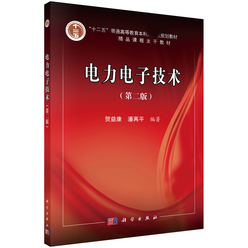 电力电子技术(第2版十二五普通高等教育本科规划教材)