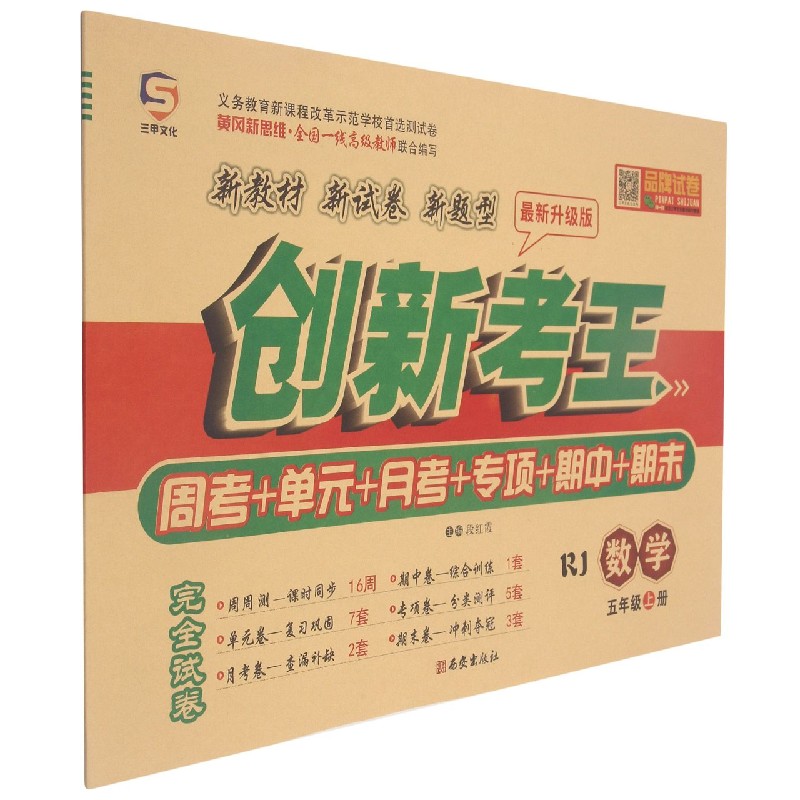数学(5上RJ最新升级版)/创新考王