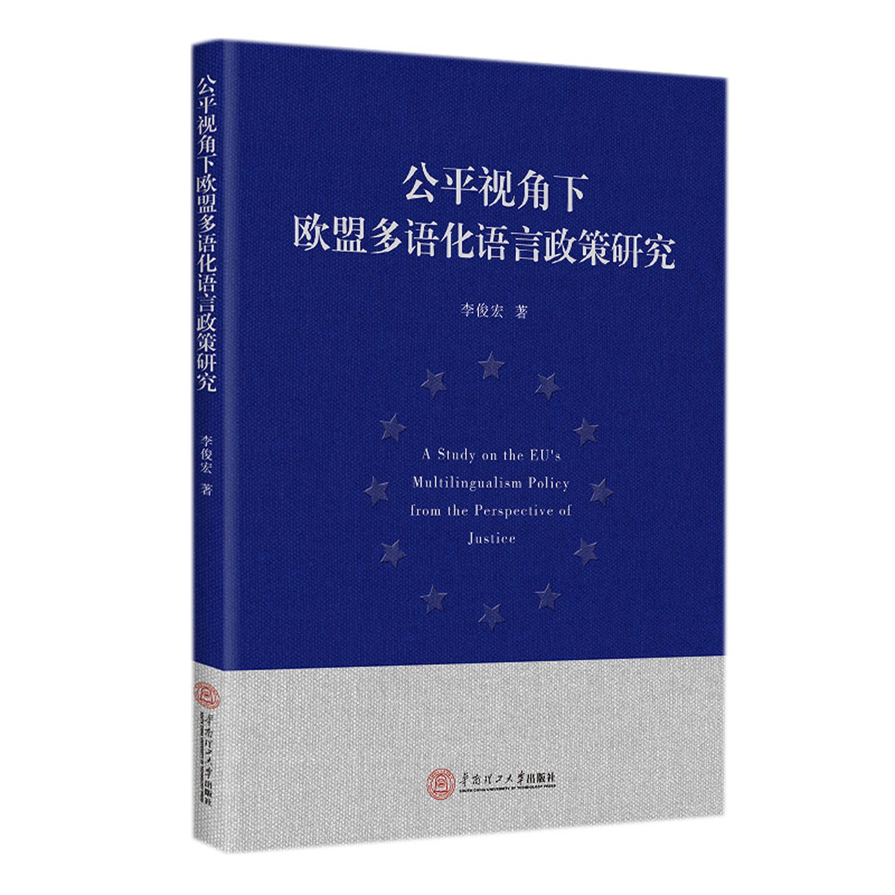 公平视角下欧盟多语化语言政策研究