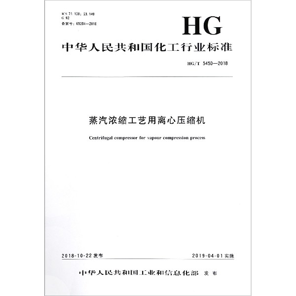 蒸汽浓缩工艺用离心压缩机(HGT5450-2018)/中华人民共和国化工行业标准