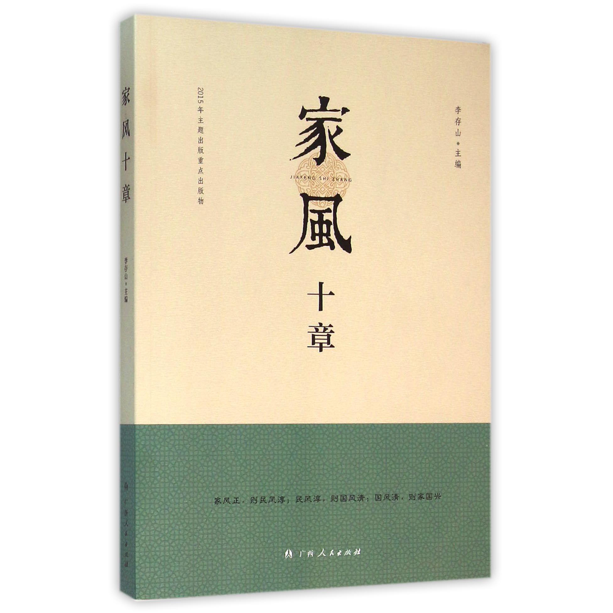 家风十章