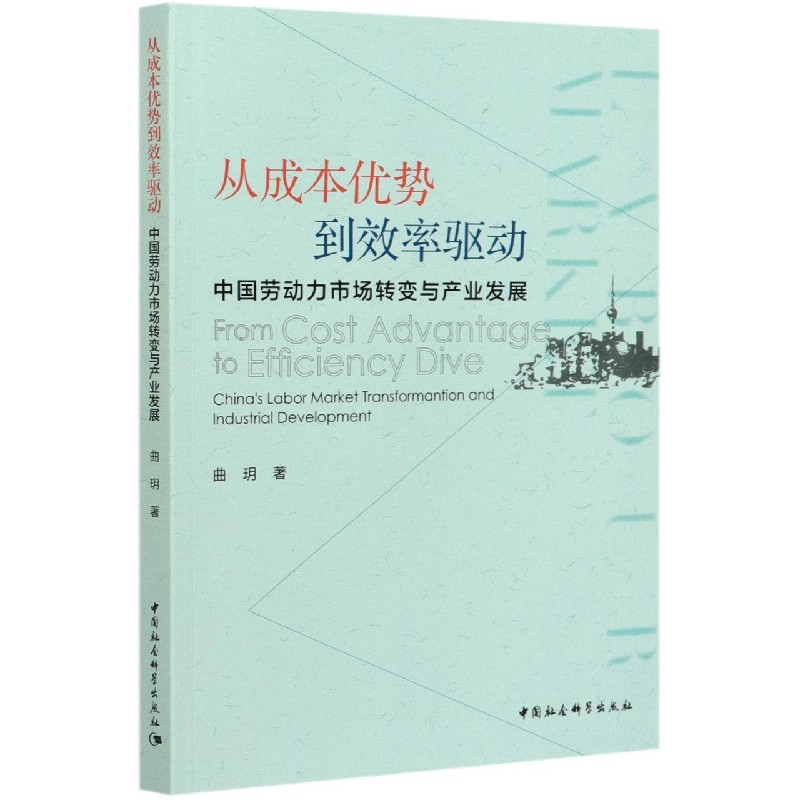 从成本优势到效率驱动(中国劳动力市场转变与产业发展)