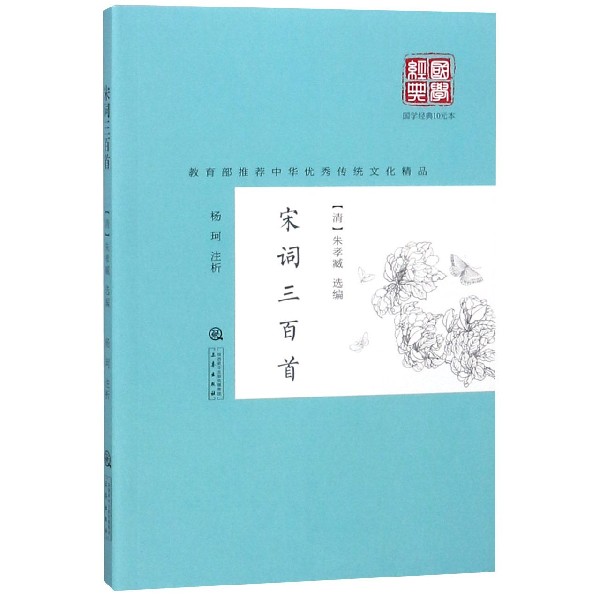 宋词三百首/国学经典10元本