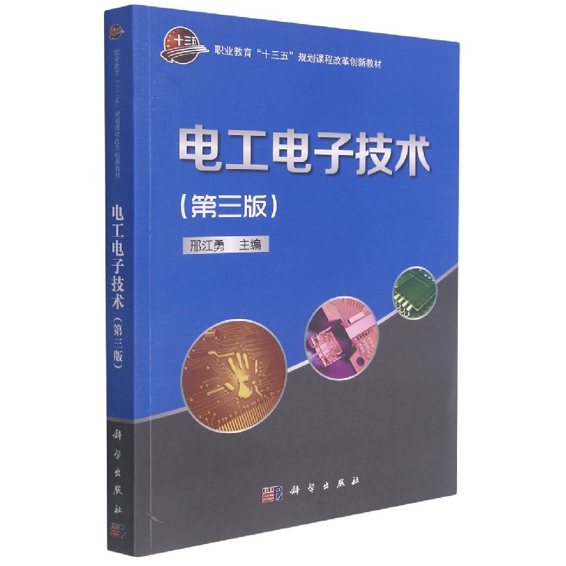 电工电子技术(第3版职业教育十三五规划课程改革创新教材)