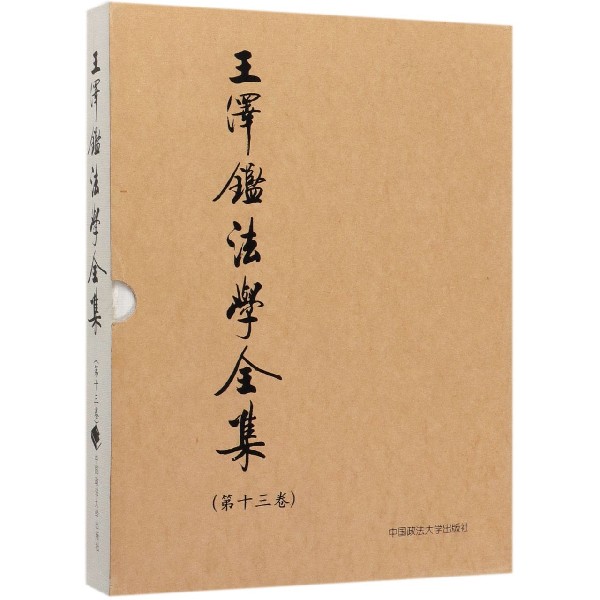 王泽鉴法学全集(第13卷债法原理2)(精)