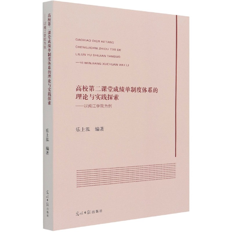 高校第二课堂成绩单制度体系的理论与实践探索--以闽江学院为例