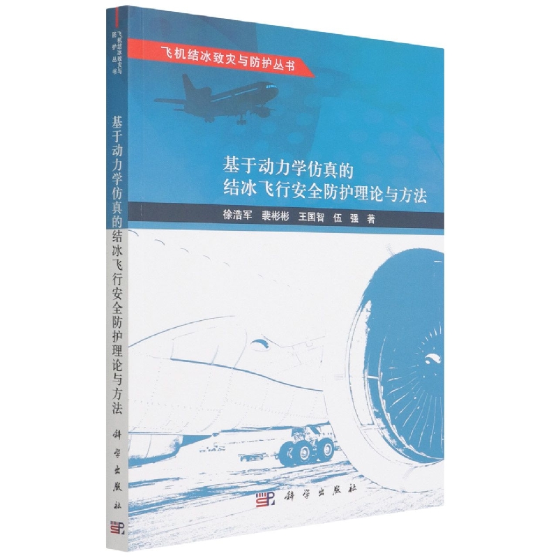 基于动力学仿真的结冰飞行安全防护理论与方法