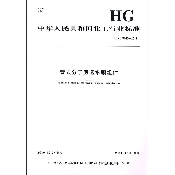 管式分子筛透水膜组件(HGT5643-2019)/中华人民共和国化工行业标准