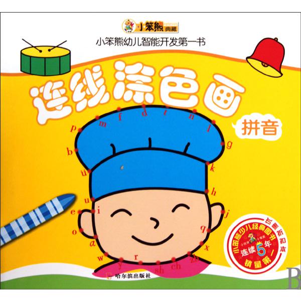 连线涂色画（拼音）/小笨熊幼儿智能开发第一书