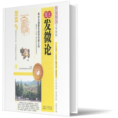 图注发微论（最新修订珍藏版）/传统数术名家精粹