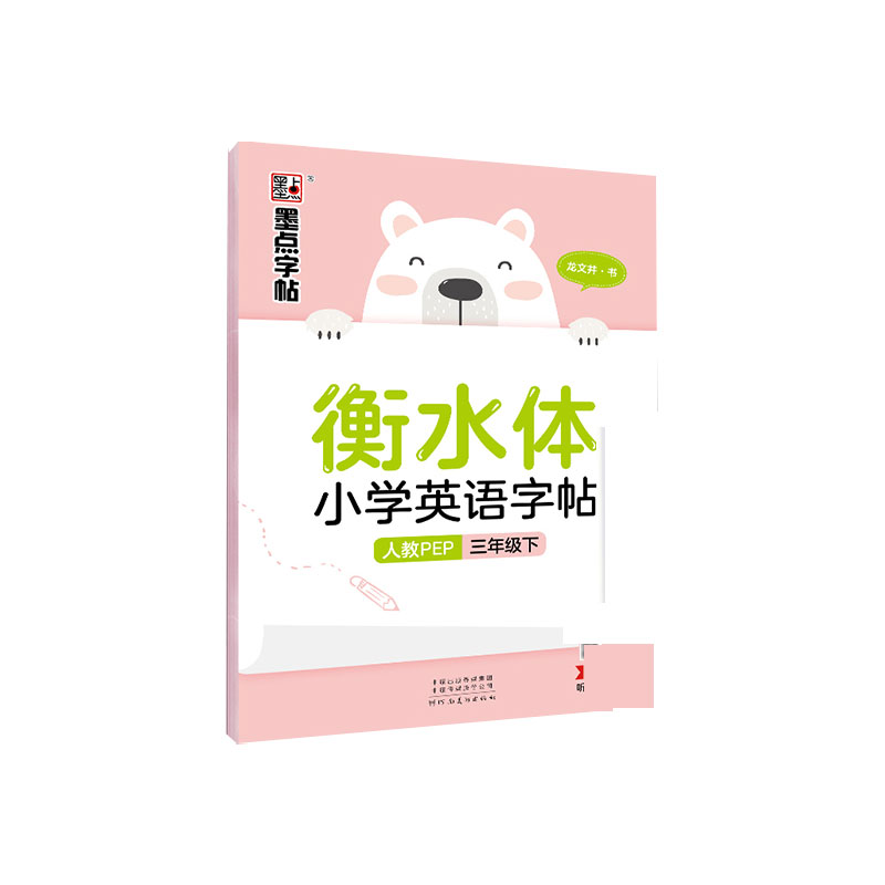 墨点字帖：22年春衡水体小学英语字帖·人教PEP·3年级下册