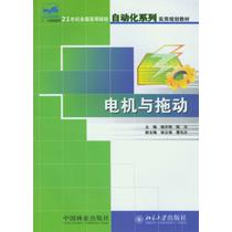 21世纪全国高等院校自动化系列实用规划教材—电机与拖动
