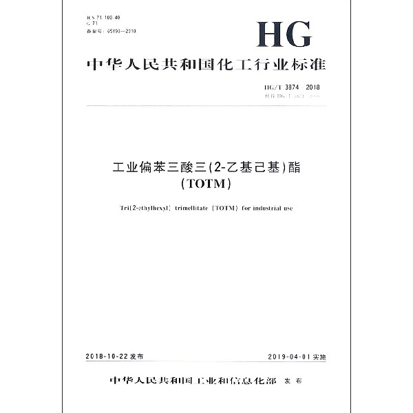 工业偏苯三酸三酯（TOTM HGT3874-2018代替HGT3874-2006）/中华人民共和国