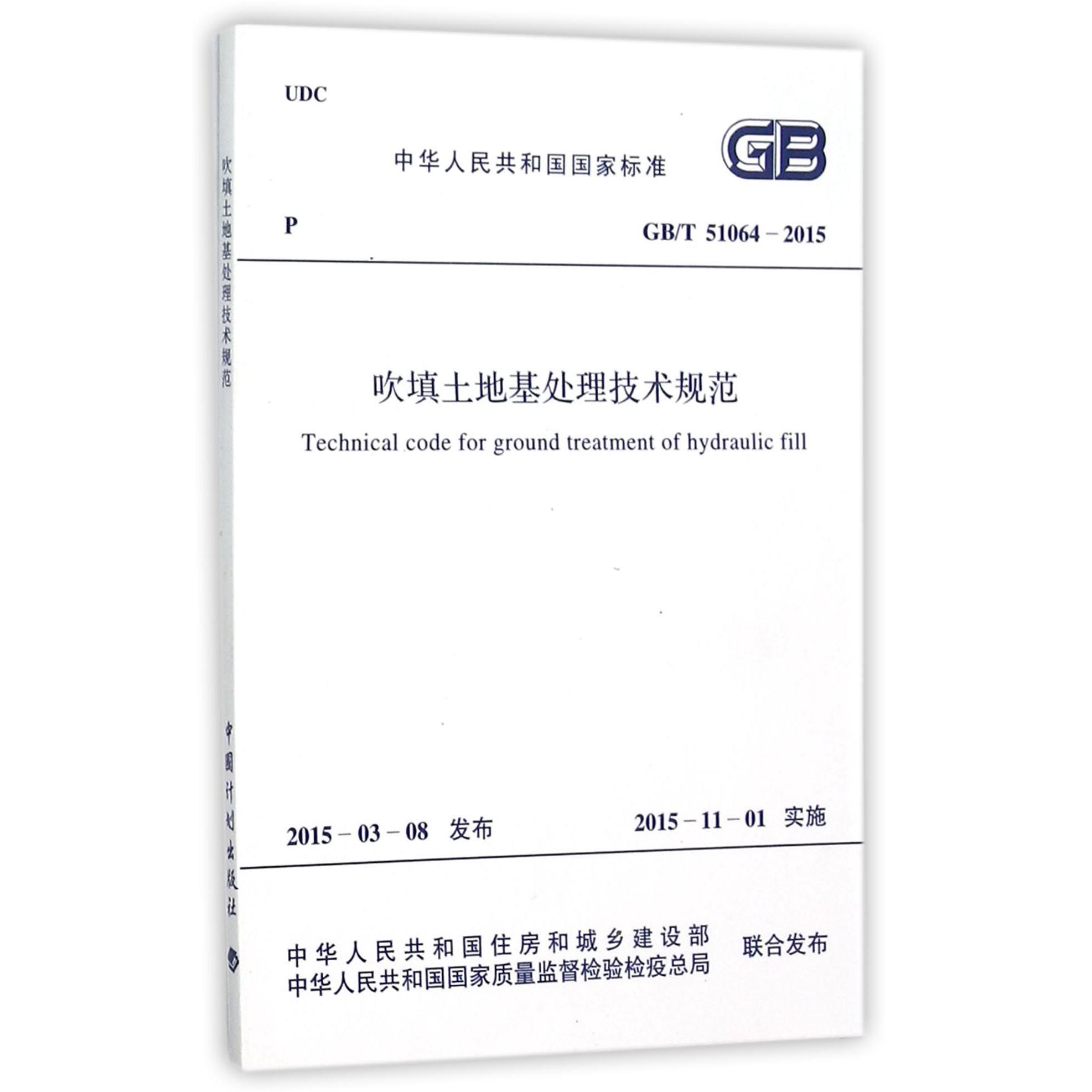 吹填土地基处理技术规范（GBT51064-2015）/中华人民共和国国家标准