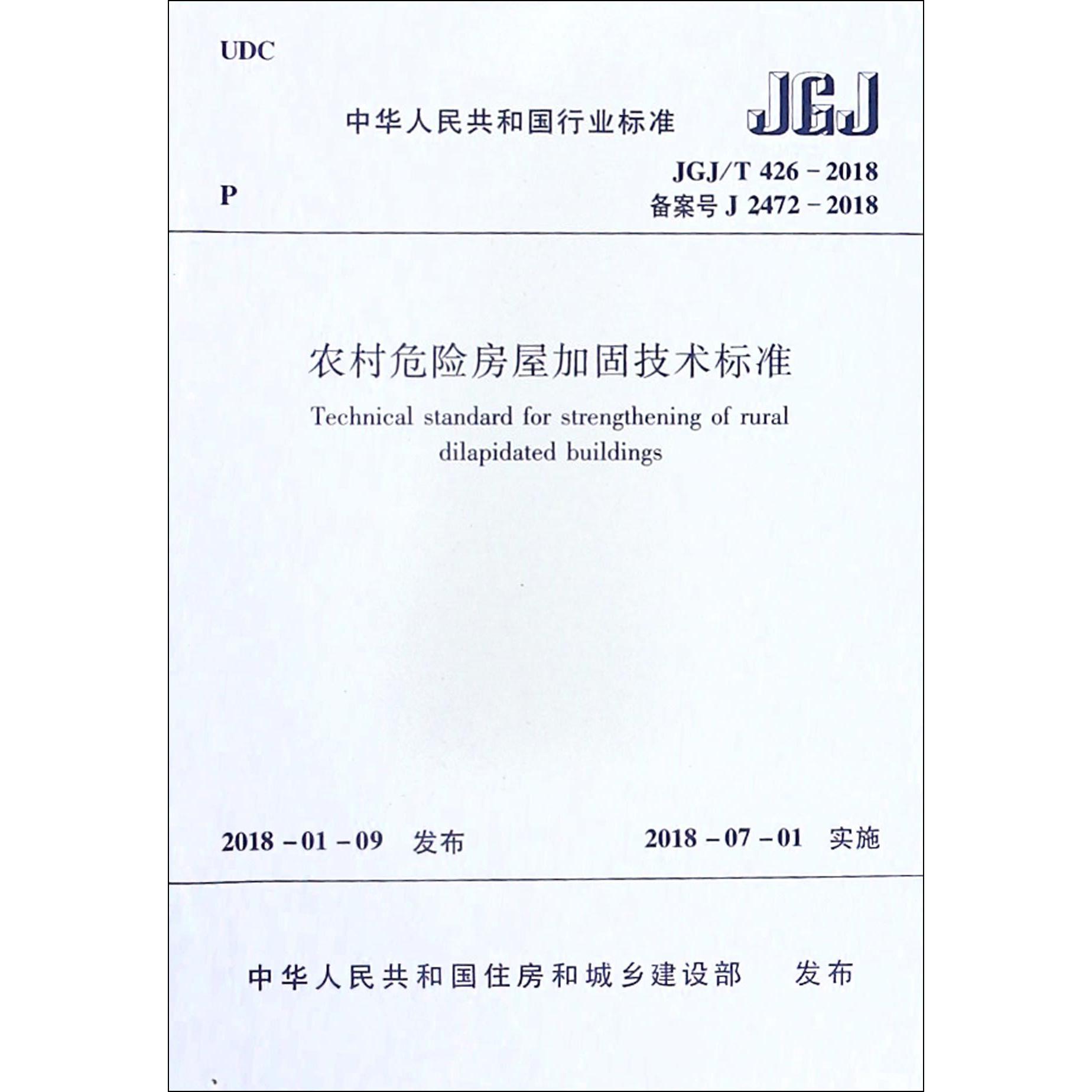 农村危险房屋加固技术标准（JGJT426-2018备案号J2472-2018）/中华人民共和国行业标准