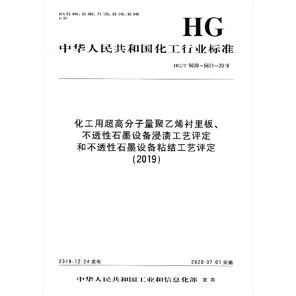 化工用超高分子量聚乙烯衬里板不透性石墨设备浸渍工艺评定和不透性石墨设备粘结工艺评