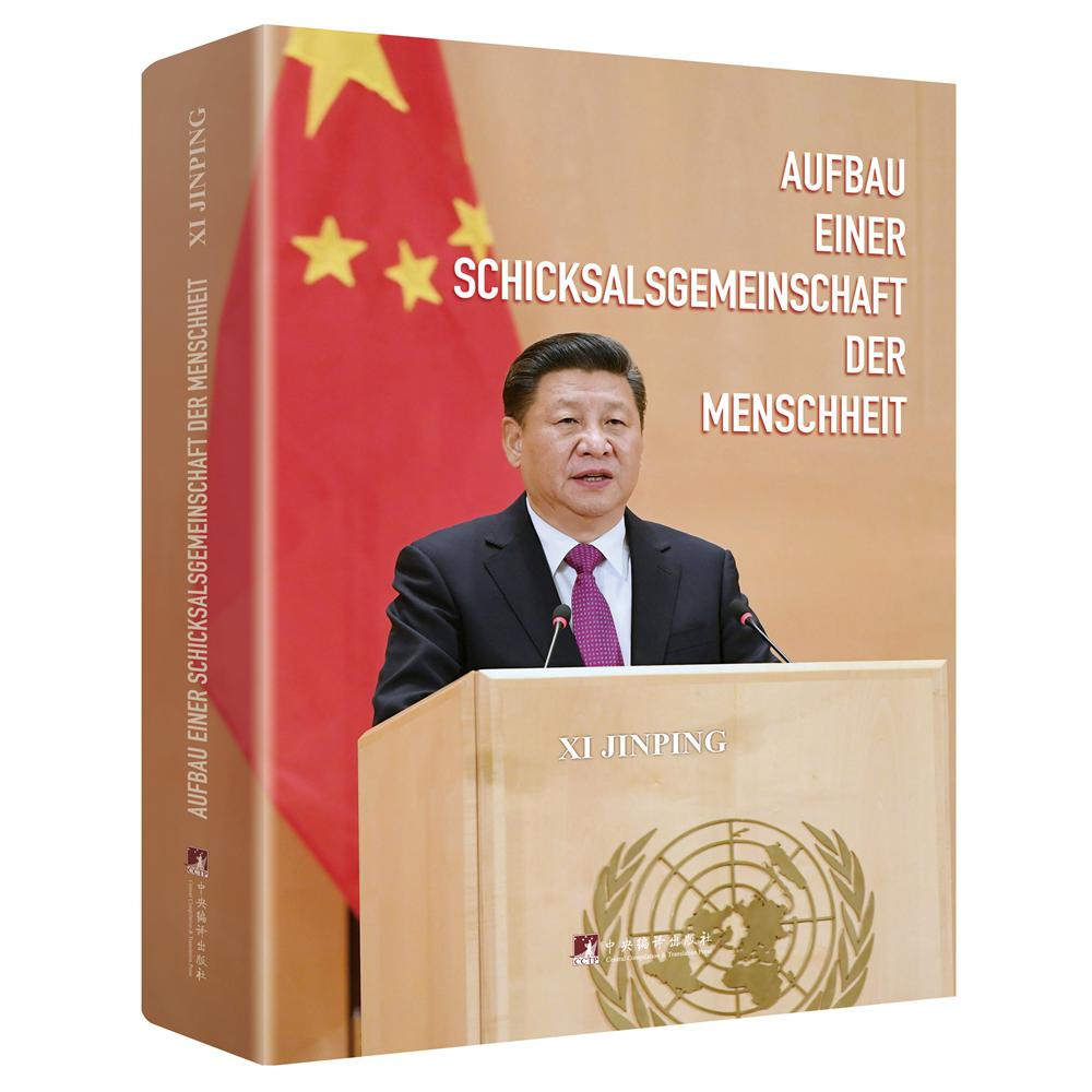 论坚持推动构建人类命运共同体(德文版)(精)
