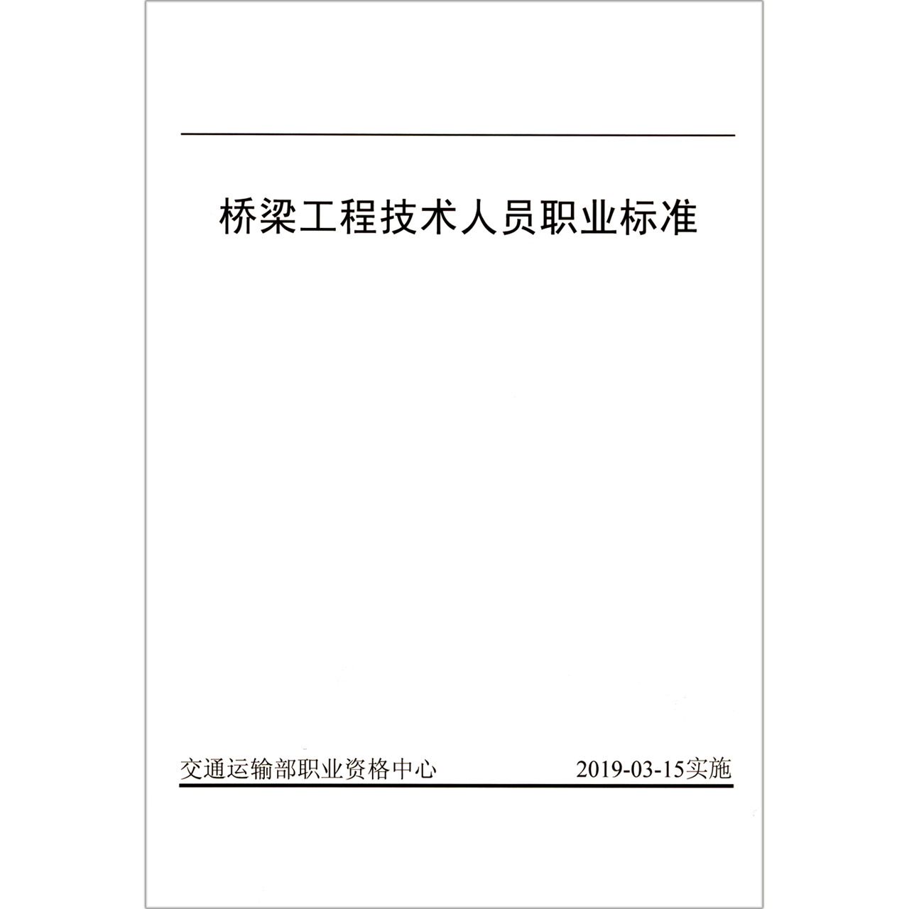 桥梁工程技术人员职业标准