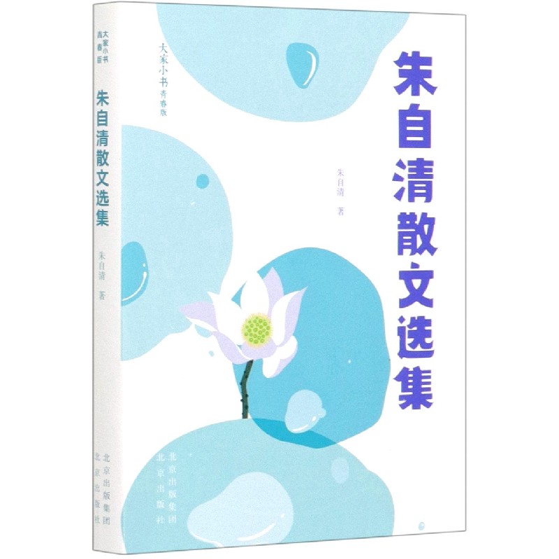 朱自清散文选集(青春版)/大家小书