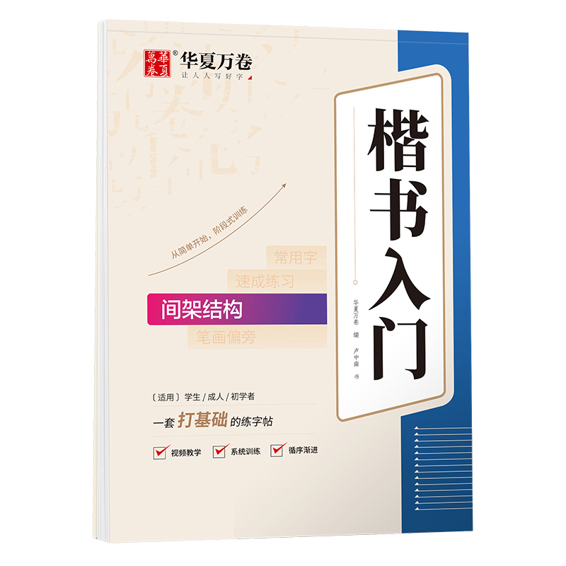 楷书入门·间架结构（基础版）
