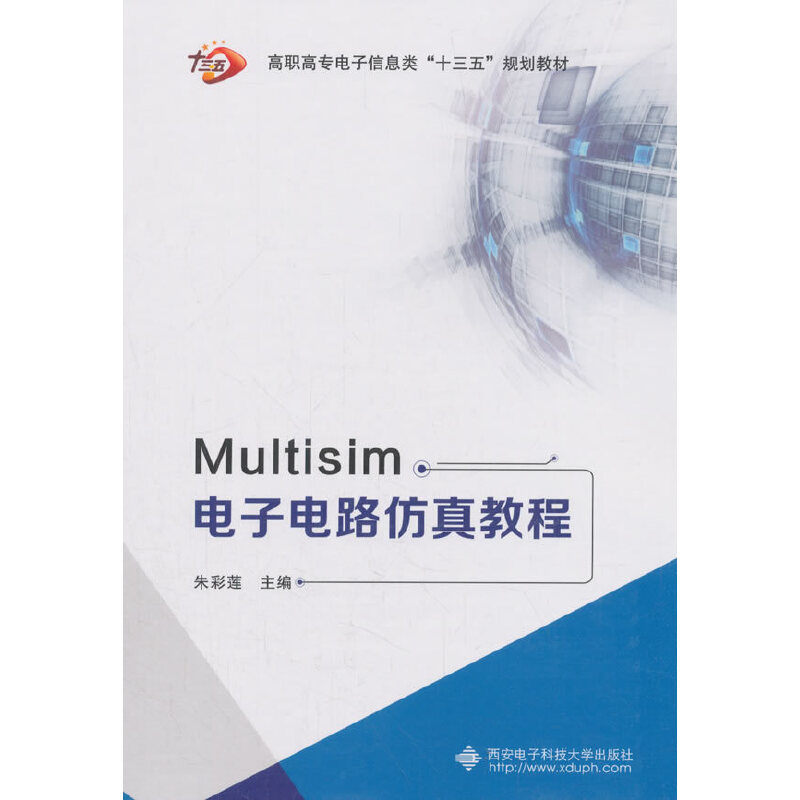 Multisim电子电路仿真教程(高职高专电子信息类十三五规划教材)