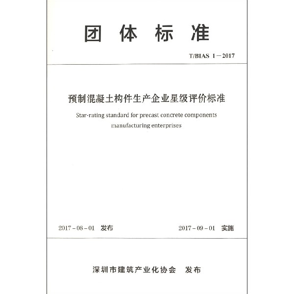 预制混凝土构件生产企业星级评价标准(TBIAS1-2017)/团体标准