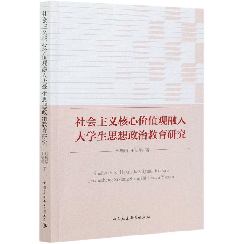 社会主义核心价值观融入大学生思想政治教育研究