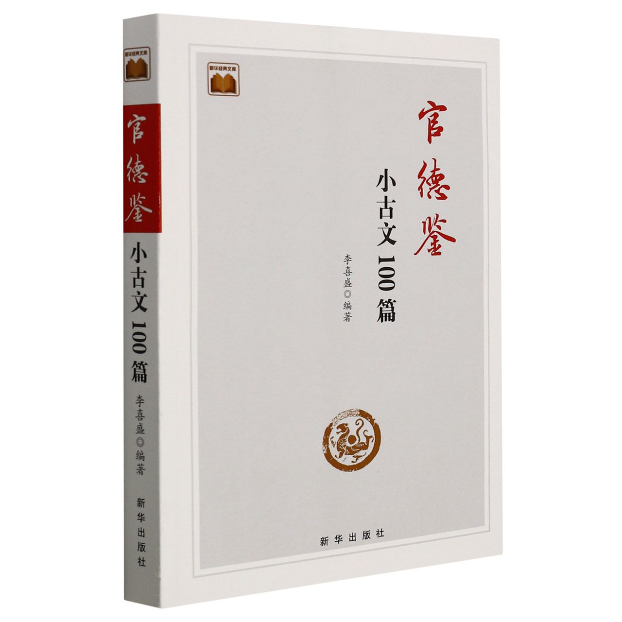 官德鉴：小古文100篇