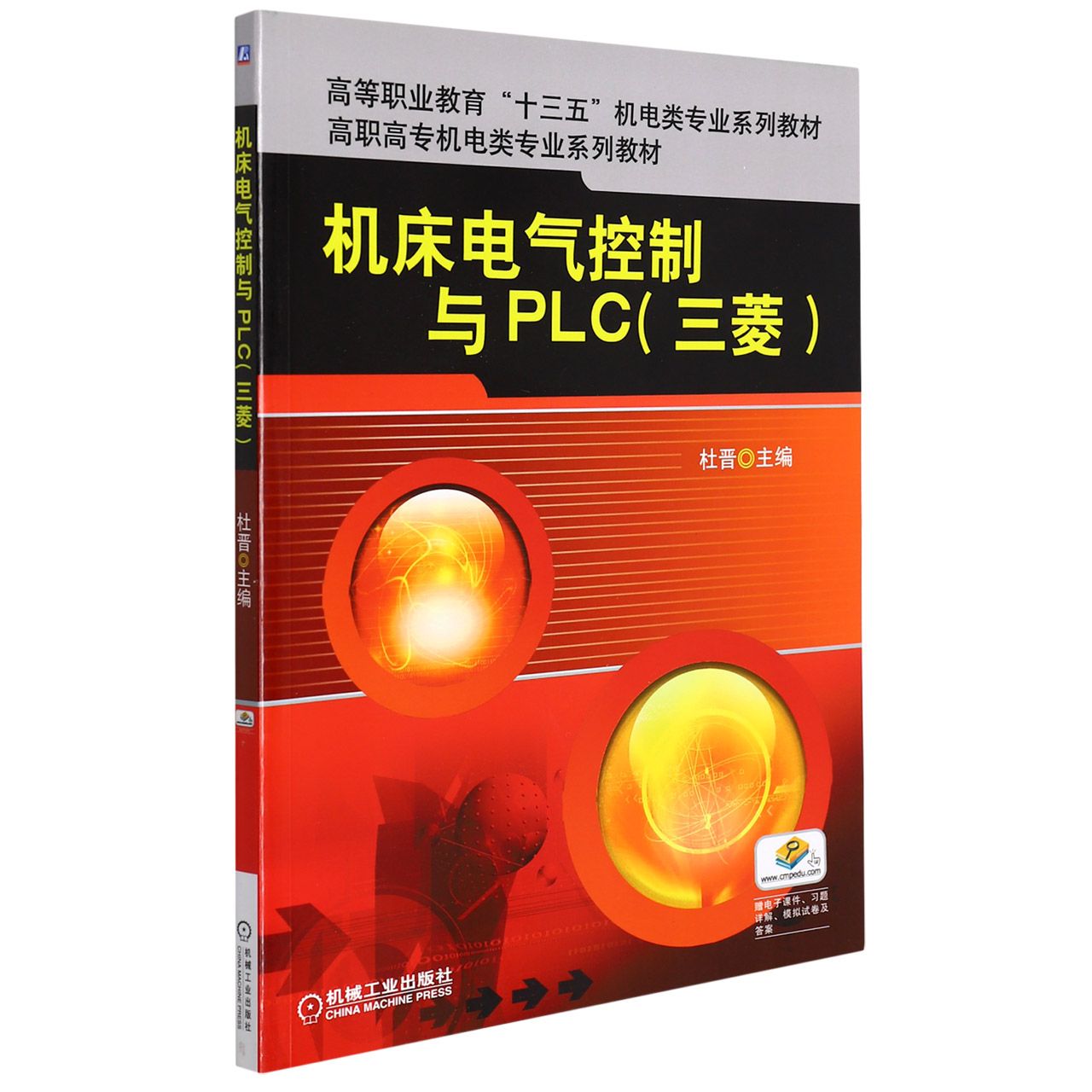 机床电气控制与PLC(三菱高职高专机电类专业规划教材)