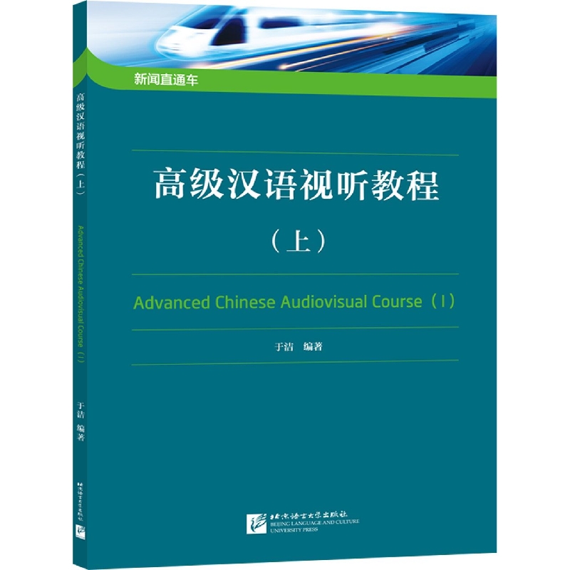 新闻直通车：高级汉语视听教程(上)