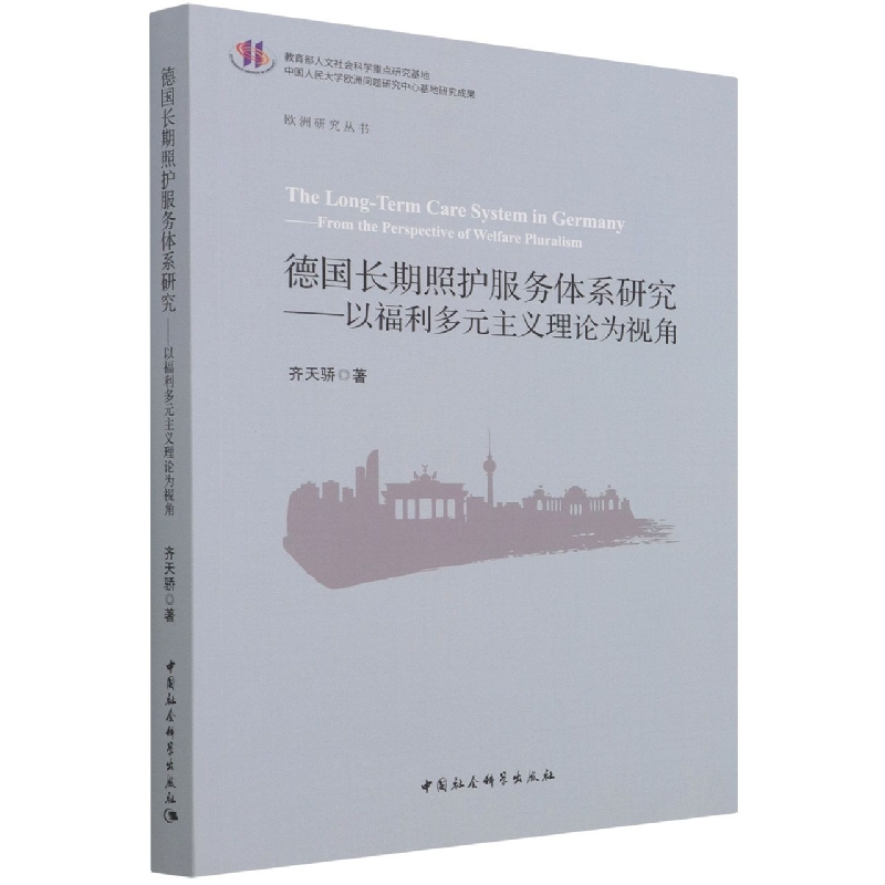 德国长期照护服务体系研究--以福利多元主义理论为视角/欧洲研究丛书