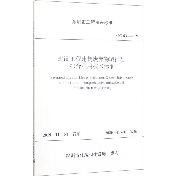 建设工程建筑废弃物减排与综合利用技术标准(SJG63-2019)/深圳市工程建设标准