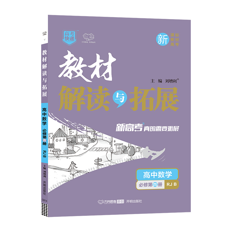 2022春教材解读与拓展（新教材）高中数学必修第四册—RJB版