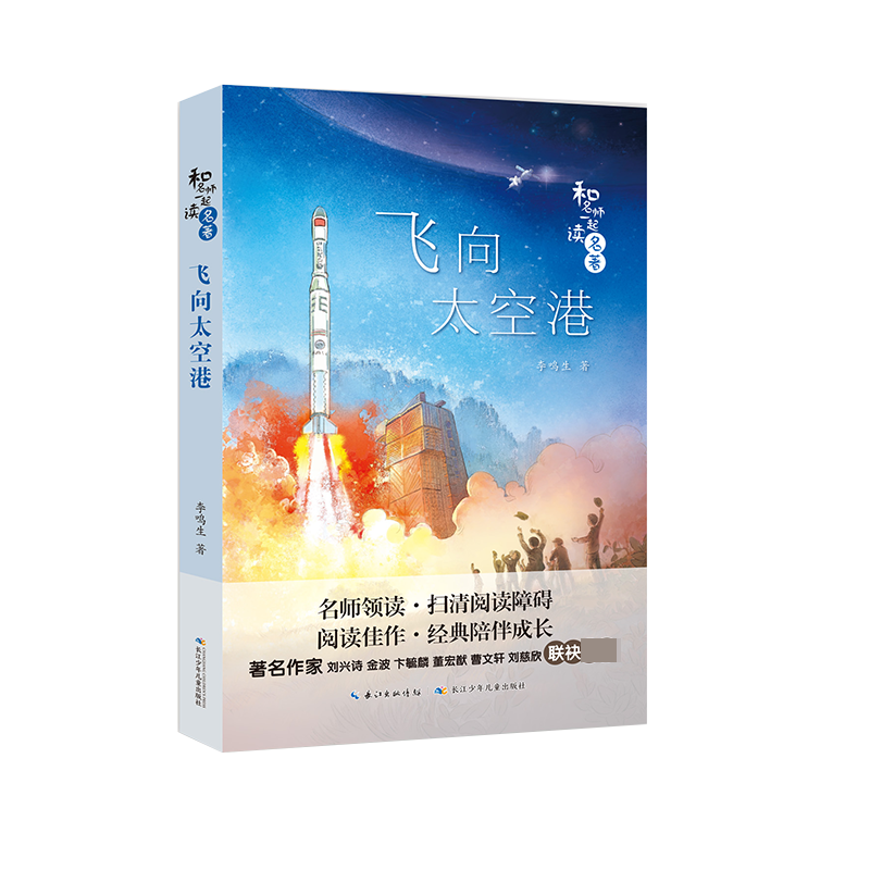 飞向太空港(8上)/和名师一起读名著