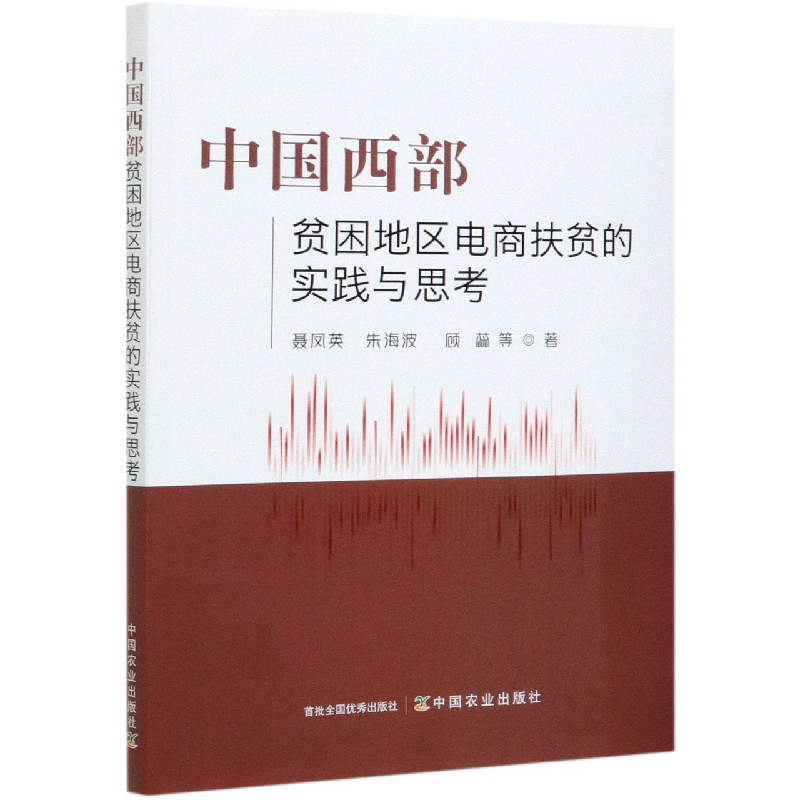 中国西部贫困地区电商扶贫的实践与思考