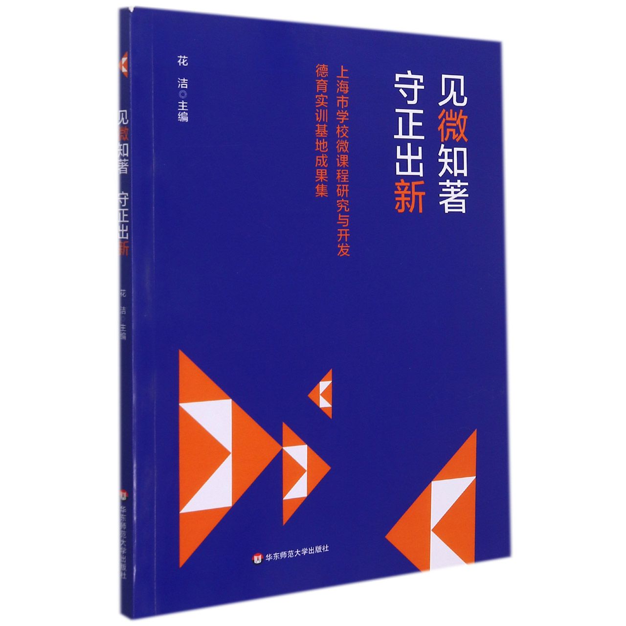 见微知著守正出新(上海市学校微课程研究与开发德育实训基地成果集)