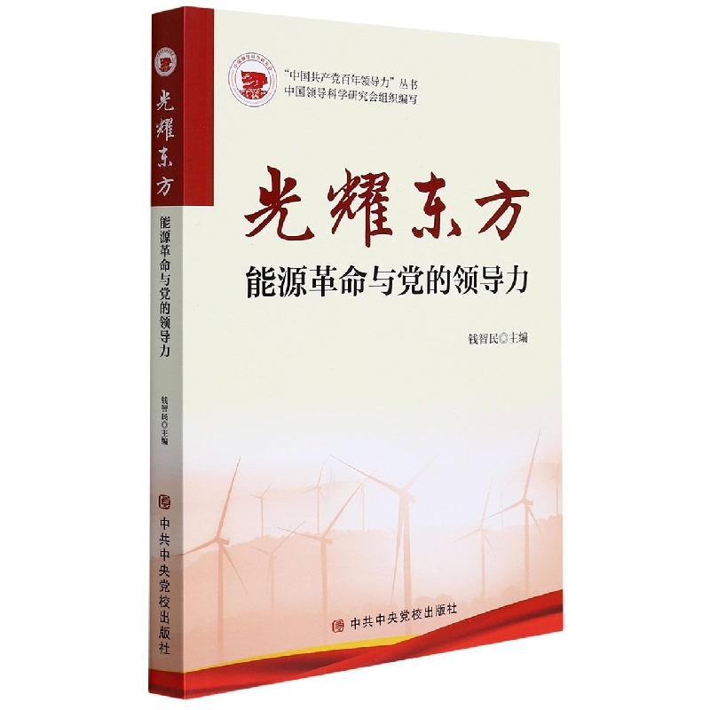 光耀东方——能源革命与党的领导力
