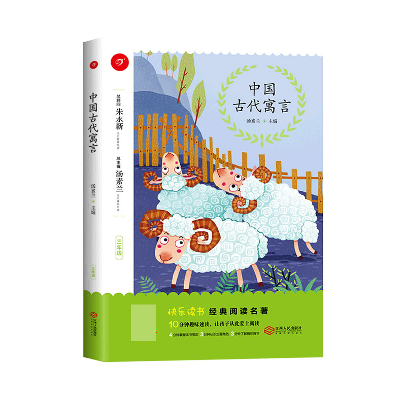 中国古代寓言(3年级)/快乐读书经典阅读名著