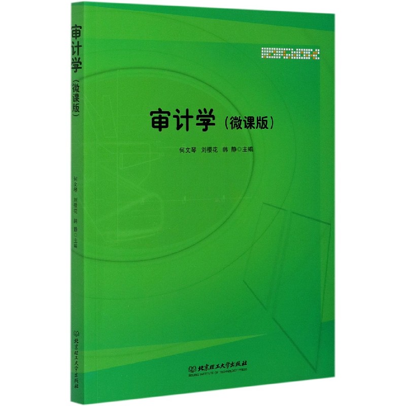 审计学(微课版)