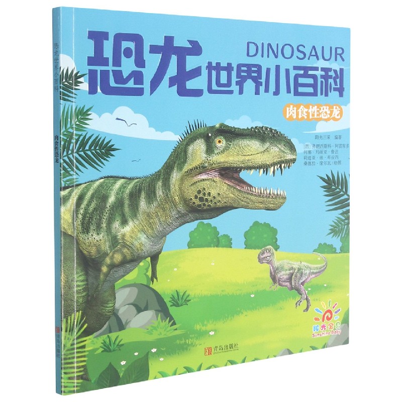 肉食性恐龙/恐龙世界小百科